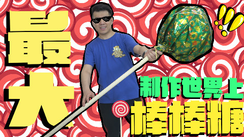 【世界上最大的棒棒糖来了!】刷新记录!这个棒棒糖用了舰长20斤糖和10种水果,足够你吃一年!
